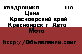  квадроцикл cfmoto  x5 шо › Цена ­ 420 - Красноярский край, Красноярск г. Авто » Мото   